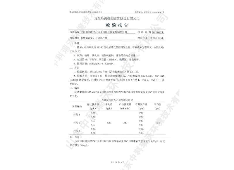 電解次氯酸鈉發(fā)生器用于飲水~產(chǎn)品檢測(cè)報(bào)告 (3)