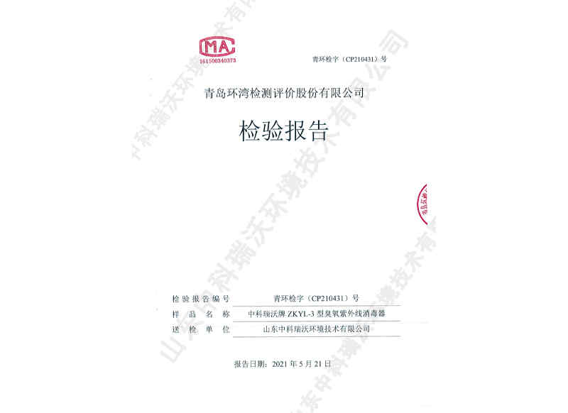 臭氧紫外線消毒器~產(chǎn)品檢測(cè)報(bào)告 (1)