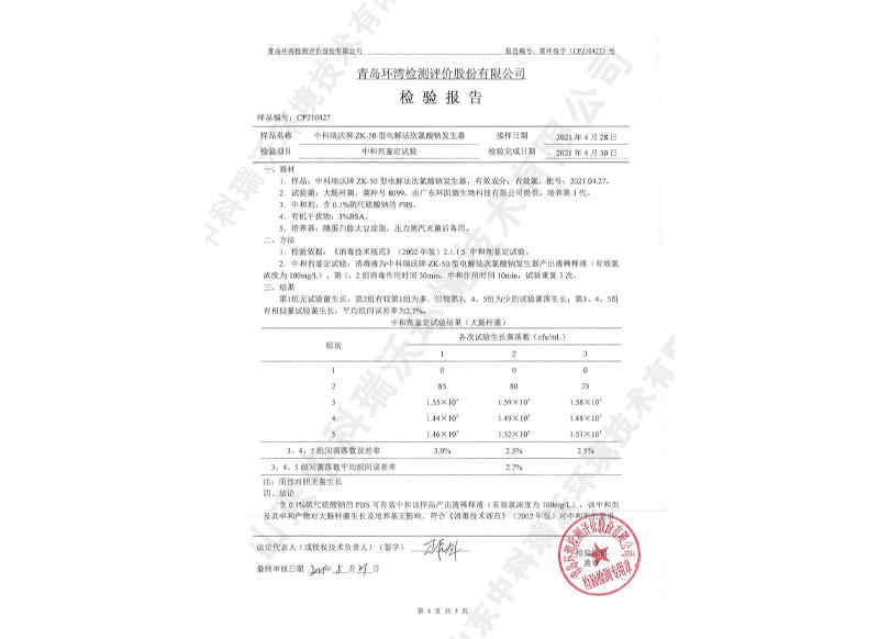 電解次氯酸鈉發(fā)生器~產(chǎn)品檢測(cè)報(bào)告 (4)