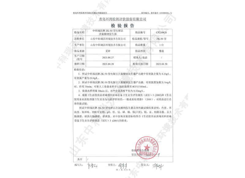 電解次氯酸鈉發(fā)生器用于飲水~產(chǎn)品檢測(cè)報(bào)告 (2)