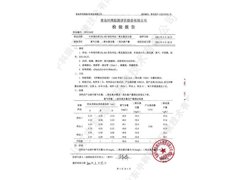 二氧化氯發(fā)生器~產(chǎn)品檢測(cè)報(bào)告 (4)