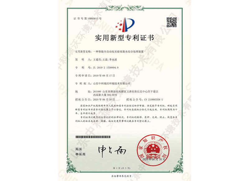 智能全自動(dòng)化實(shí)驗(yàn)室廢水綜合處理裝置~專利證書