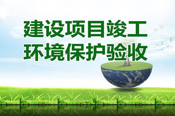 建設(shè)項目環(huán)?？⒐を炇赵趺醋?></a></div>
										<div   id=
