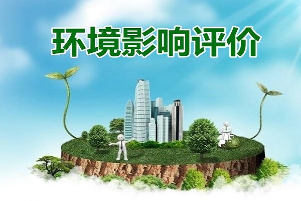 深圳工廠環(huán)境影響評價報(bào)告怎么做